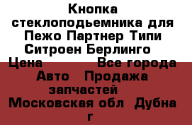 Кнопка стеклоподьемника для Пежо Партнер Типи,Ситроен Берлинго › Цена ­ 1 000 - Все города Авто » Продажа запчастей   . Московская обл.,Дубна г.